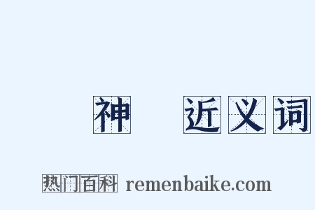 運動神經近义词是什么意思的图片